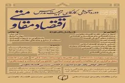 دوره آموزشی تربیت مدرس اقتصاد مقاومتی  برگزار می‌‌شود