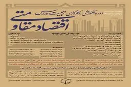 دوره آموزشی تربیت مدرس اقتصاد مقاومتی  برگزار می‌‌شود