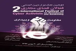 دومین جشنواره بین‌المللی فعالان فضای مجازی برگزار می شود + پوستر