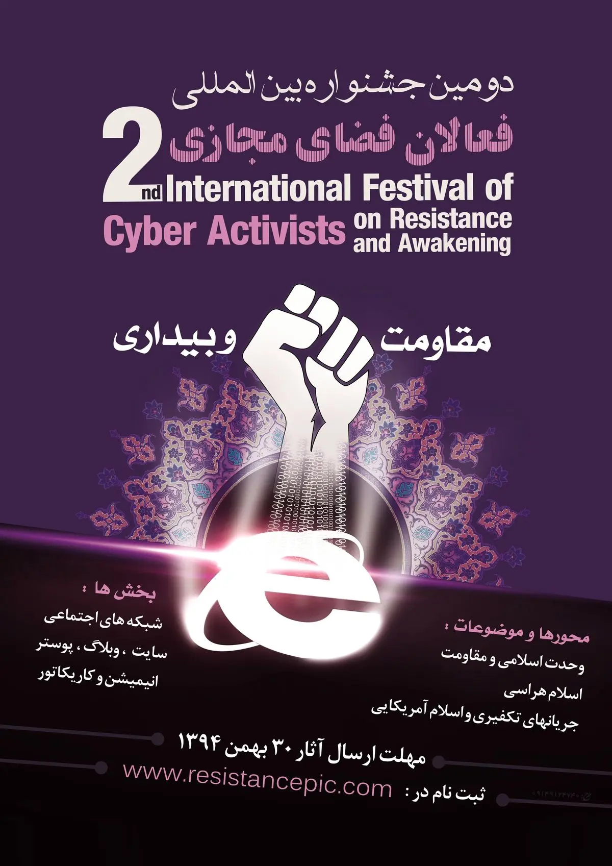 دومین جشنواره بین‌المللی فعالان فضای مجازی برگزار می شود + پوستر