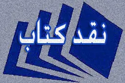 دوازدهمین دوره جشنواره نقد کتاب برگزیدگان خود را شناخت