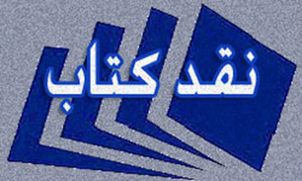 دوازدهمین دوره جشنواره نقد کتاب برگزیدگان خود را شناخت