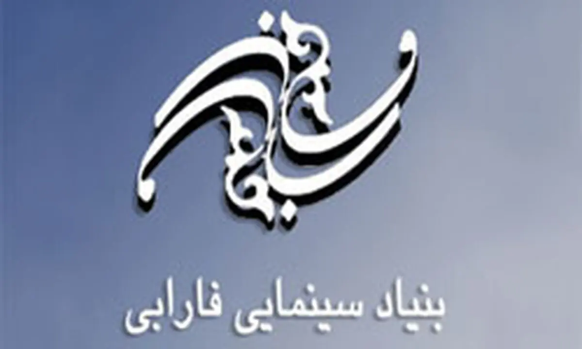 پاسخ بنیاد سینمایی فارابی به اظهارات کارگردان سینما  در گفتگو با «نسیم»