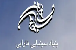 پاسخ بنیاد سینمایی فارابی به اظهارات کارگردان سینما  در گفتگو با «نسیم»