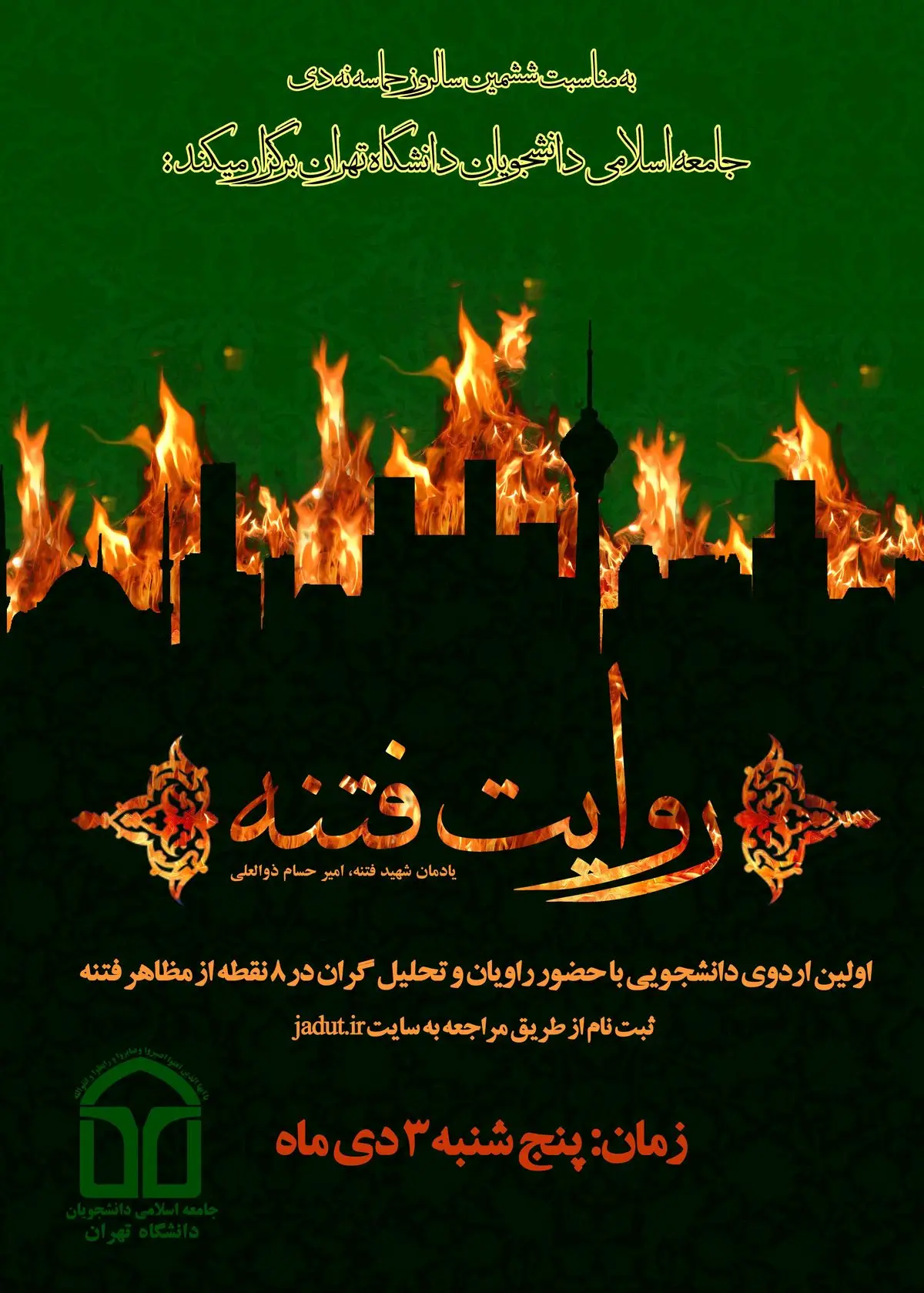 نظری: اولین "کاروان دانشجویی روایت فتنه" فردا پنجشنبه برگزار می شود