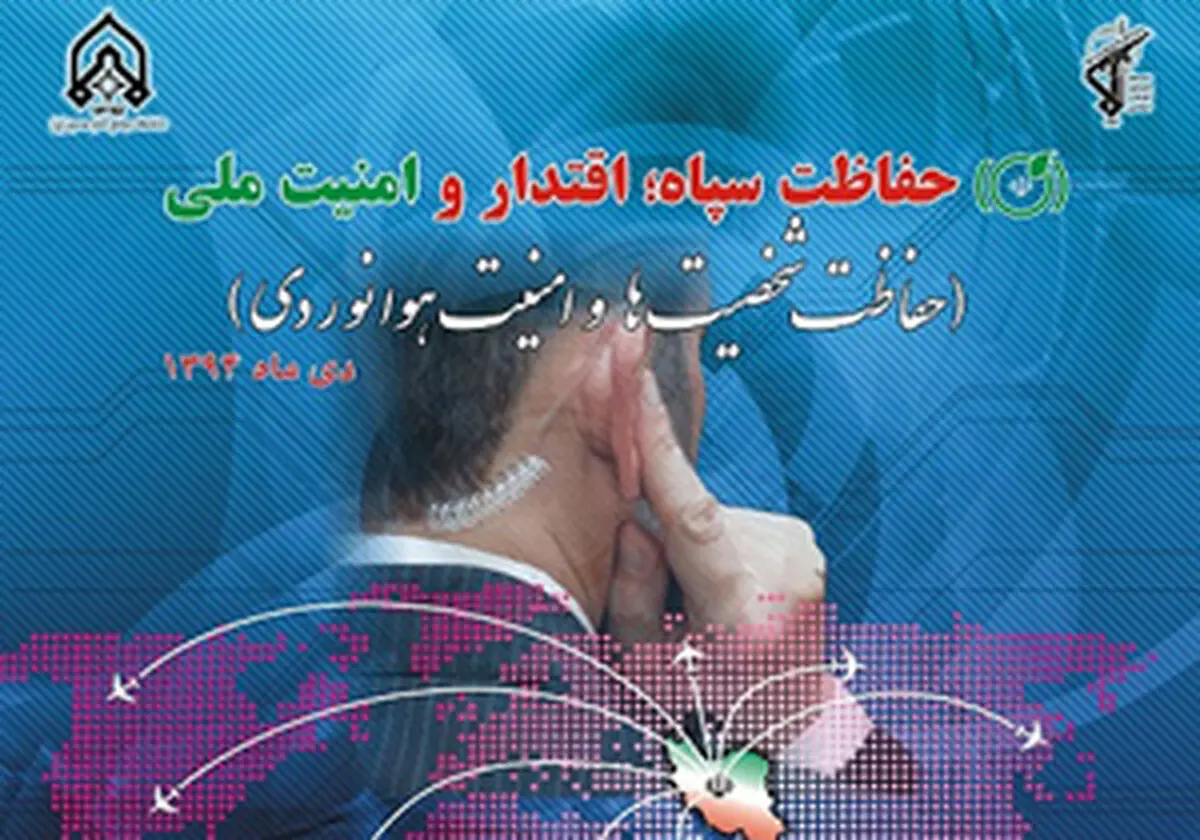 همایش "حفاظت سپاه؛ اقتدار و امنیت ملی" برگزار می‌شود