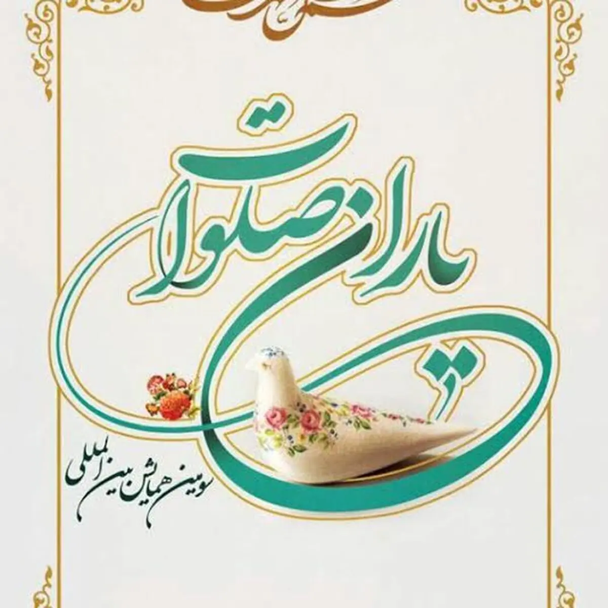 برپایی همایش "یاران صلوات" با سخنرانی  دختر شیخ زکزاکی