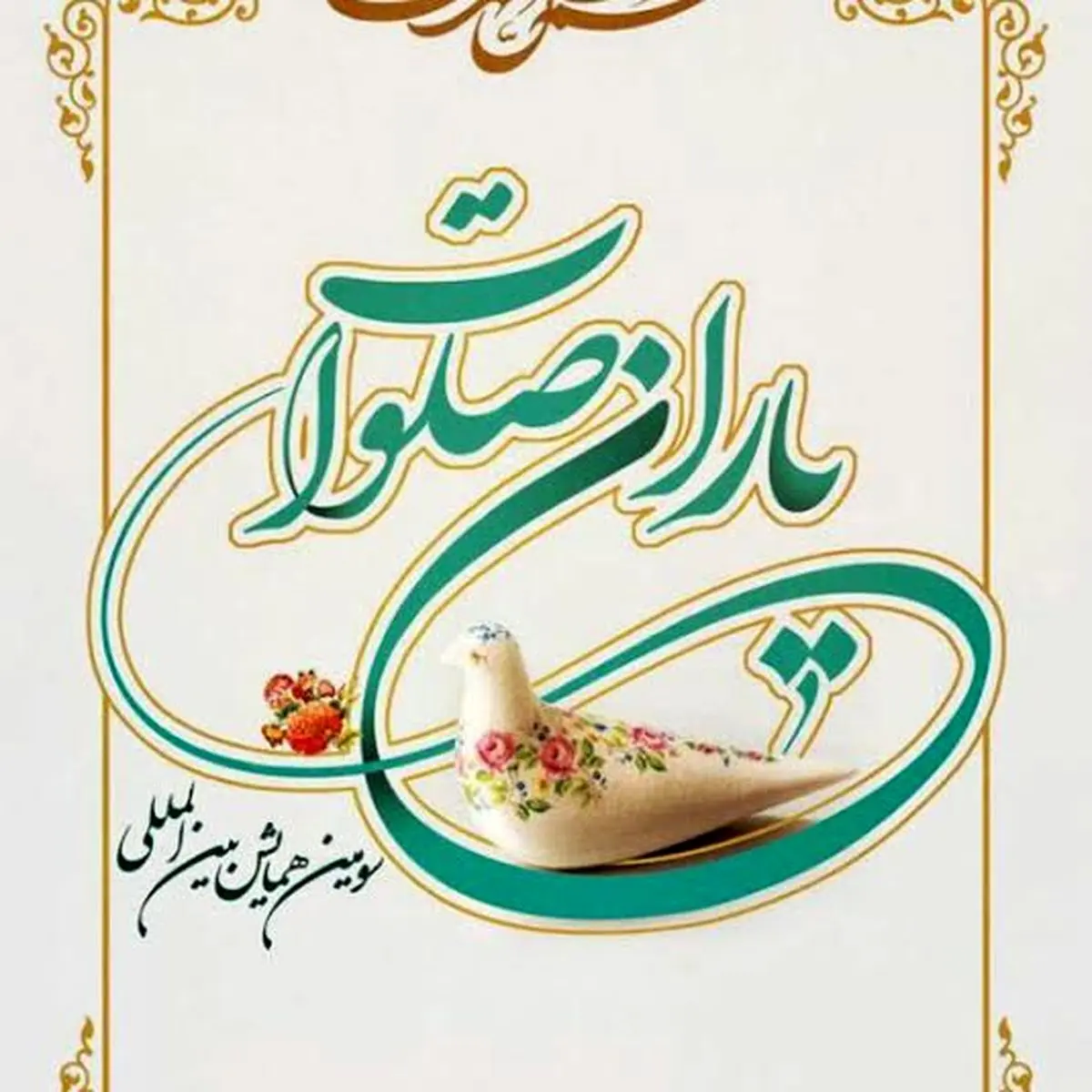 برپایی همایش "یاران صلوات" با سخنرانی  دختر شیخ زکزاکی