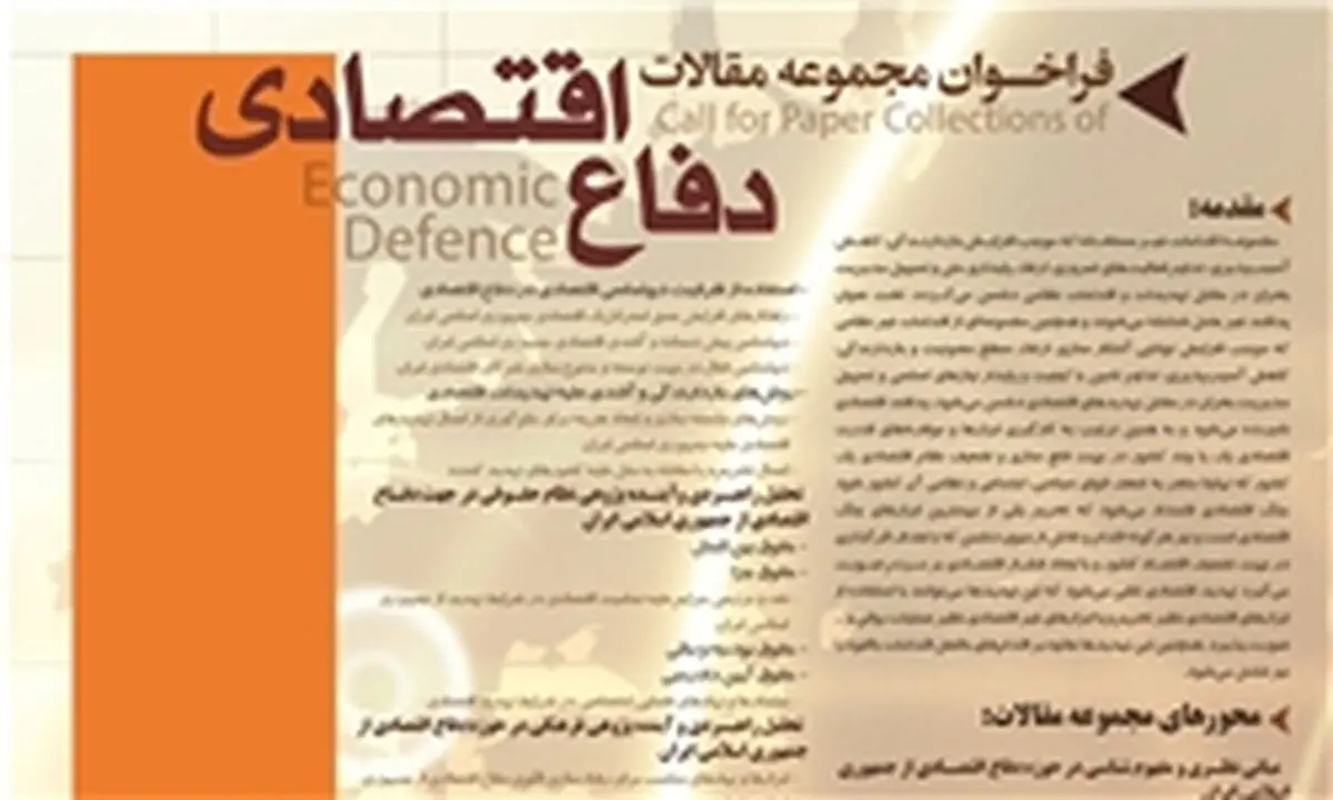 فراخوان مقاله "دفاع اقتصادی"