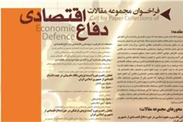 فراخوان مقاله "دفاع اقتصادی"