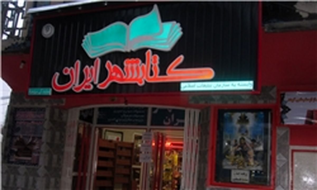 بازگشایی کتابشهر مشهد با همکاری مجمع ناشران انقلاب