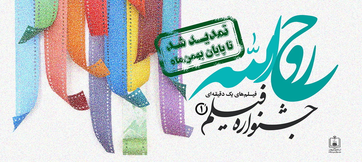 جشنواره "روح‌الله" نفس تازه می‌کند