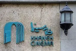 فدا شدن خانه‌ی سینما در راه سیاست