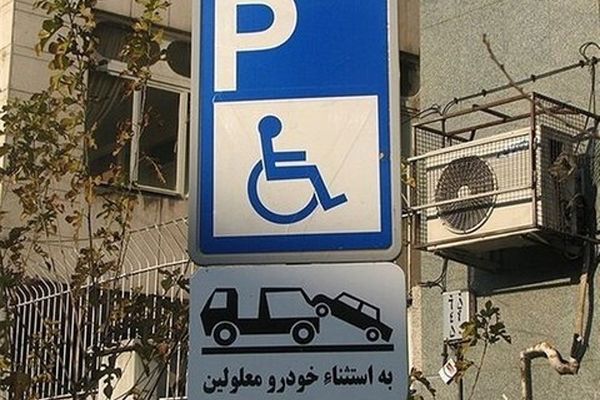 جریمه ۱۰۰ هزار تومانی برای پارک در محل پارک خودروی معلولان