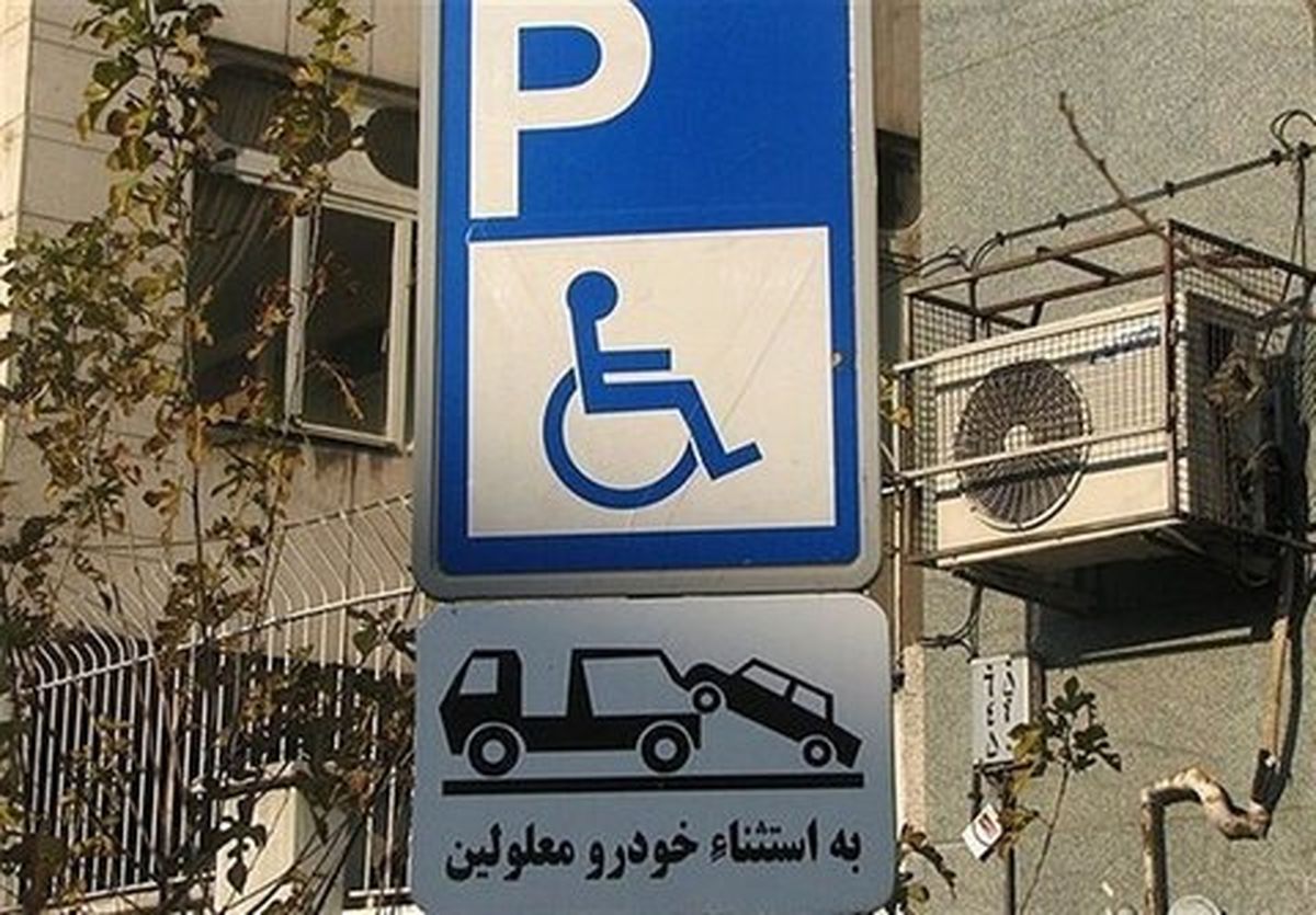 جریمه ۱۰۰ هزار تومانی برای پارک در محل پارک خودروی معلولان