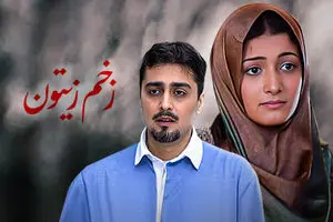 پخش فیلم زخم زیتون از شبکه نمایش