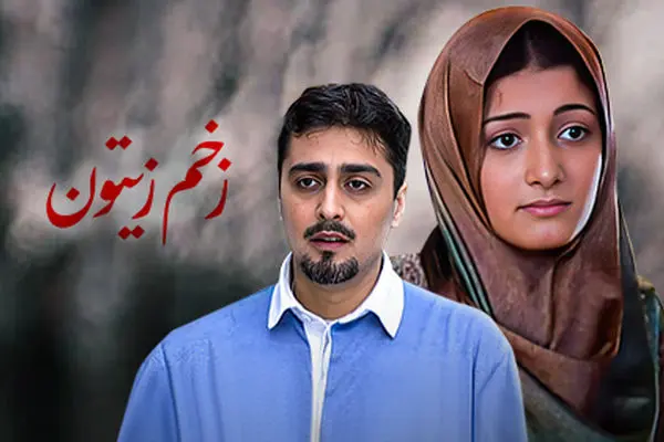 پخش فیلم زخم زیتون از شبکه نمایش