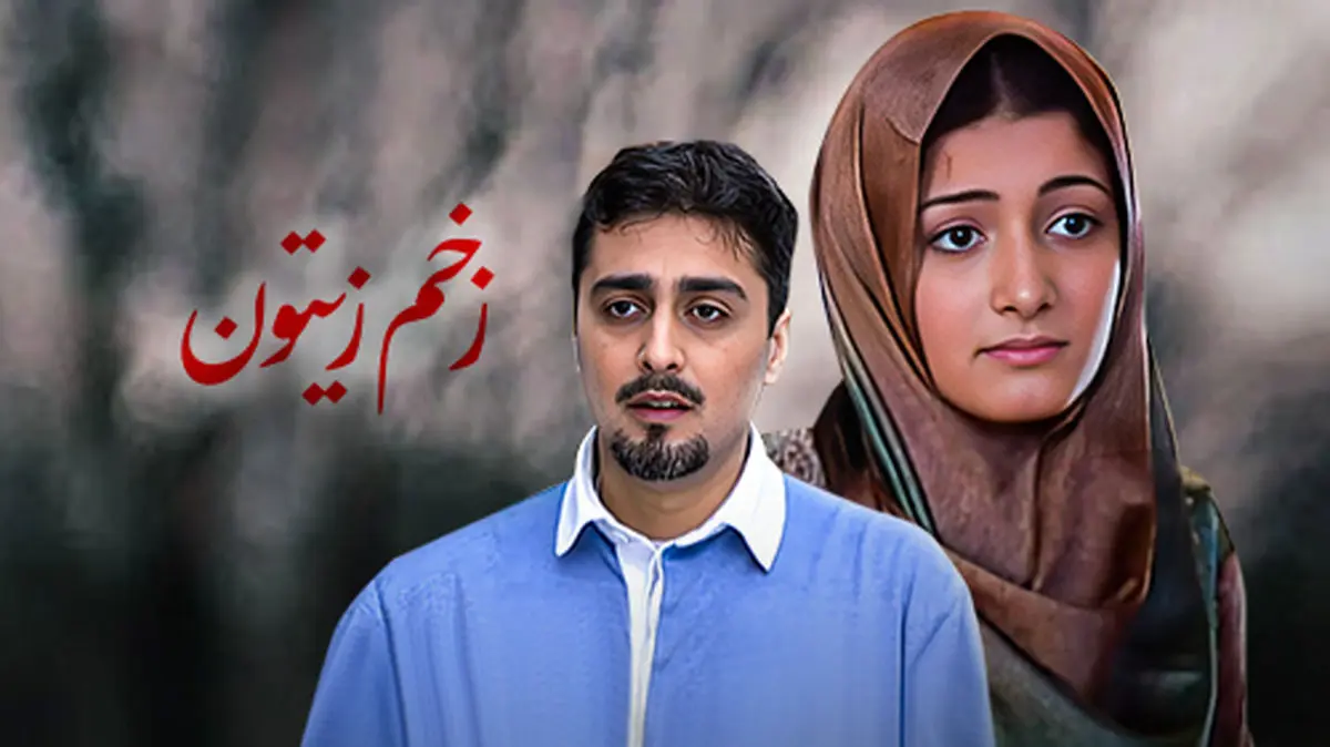 پخش فیلم زخم زیتون از شبکه نمایش