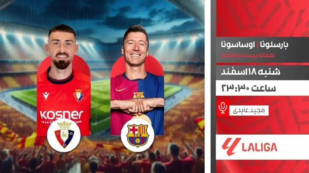 دیدار بارسلونا و اوساسونا در شبکه ورزش