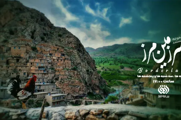 پخش مستند سرزمین مرز از شبکه افق