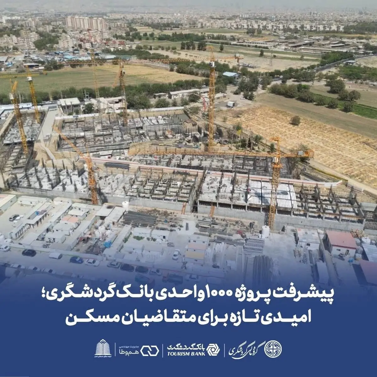 پیشرفت پروژه ۱۰۰۰ واحدی بانک گردشگری؛ امیدی تازه برای متقاضیان مسکن