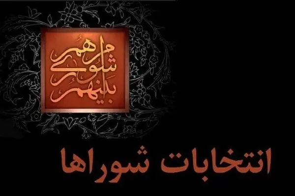 مهلت استعفای داوطلبان انتخابات شوراها تا ۲۷ مهر مشخص شد