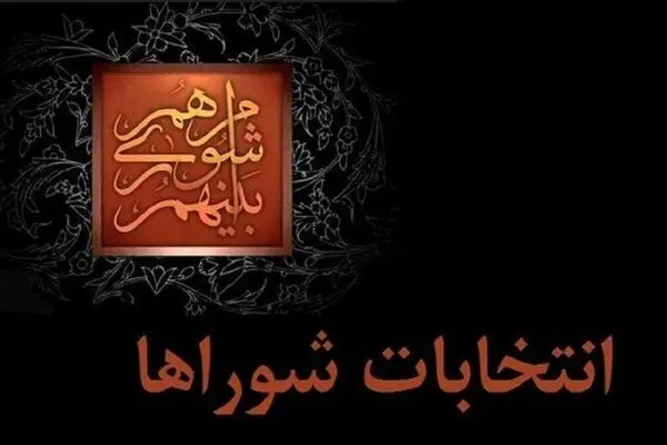 مهلت استعفای داوطلبان انتخابات شوراها تا ۲۷ مهر مشخص شد