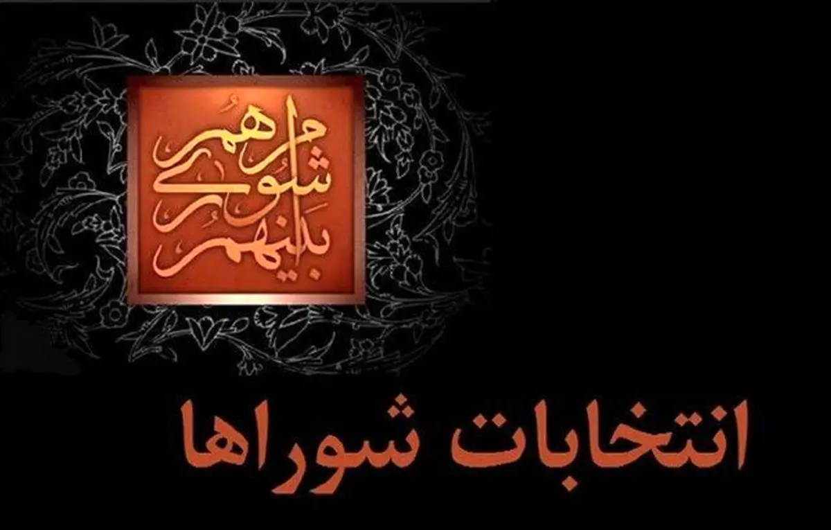 مهلت استعفای داوطلبان انتخابات شوراها تا ۲۷ مهر مشخص شد