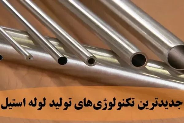 جدیدترین تکنولوژی های تولید لوله استیل