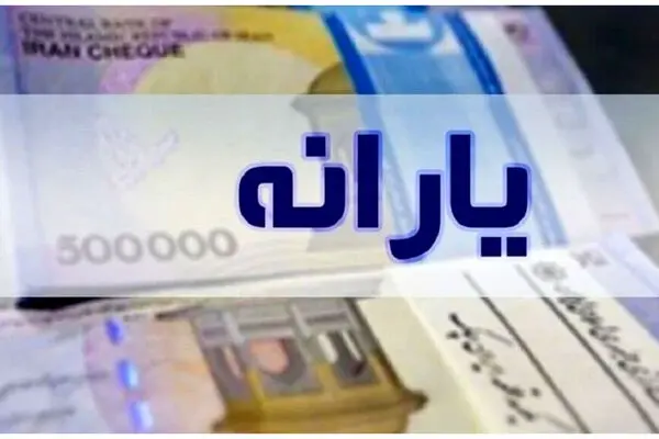 یارانه نقدی خرداد دهک های چهارم تا نهم واریز شد