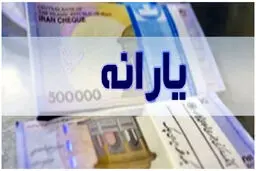 یارانه نقدی خرداد دهک های چهارم تا نهم واریز شد