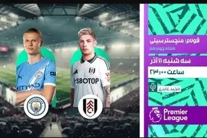 پخش زنده فولام – منچسترسیتی امشب در «لذت فوتبال» شبکه ورزش