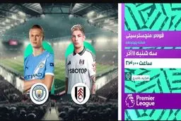 پخش زنده فولام – منچسترسیتی امشب در «لذت فوتبال» شبکه ورزش