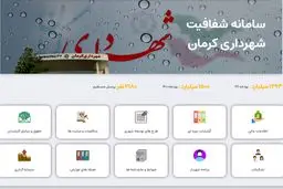 سامانه شفافیت کرمان، یزد و هرمزگان از نمایی نزدیک