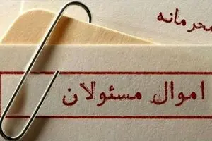 مسئله نبود قانون است، نه محرمانه بودن اموال