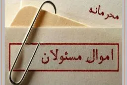 مسئله نبود قانون است، نه محرمانه بودن اموال