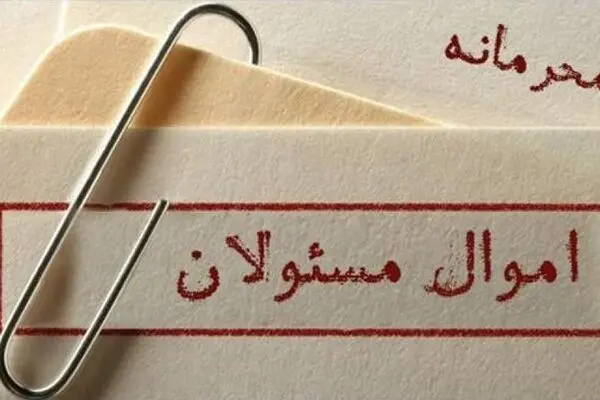 مسئله نبود قانون است، نه محرمانه بودن اموال