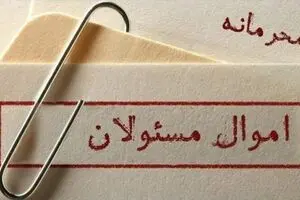 مسئله نبود قانون است، نه محرمانه بودن اموال