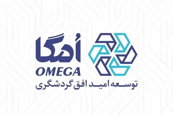 هلدینگ امگا؛ نمادی از توجه گروه مالی گردشگری به سرمایه انسانی