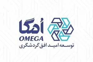 هلدینگ امگا؛ نمادی از توجه گروه مالی گردشگری به سرمایه انسانی