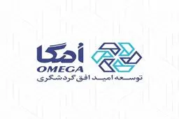 هلدینگ امگا؛ نمادی از توجه گروه مالی گردشگری به سرمایه انسانی