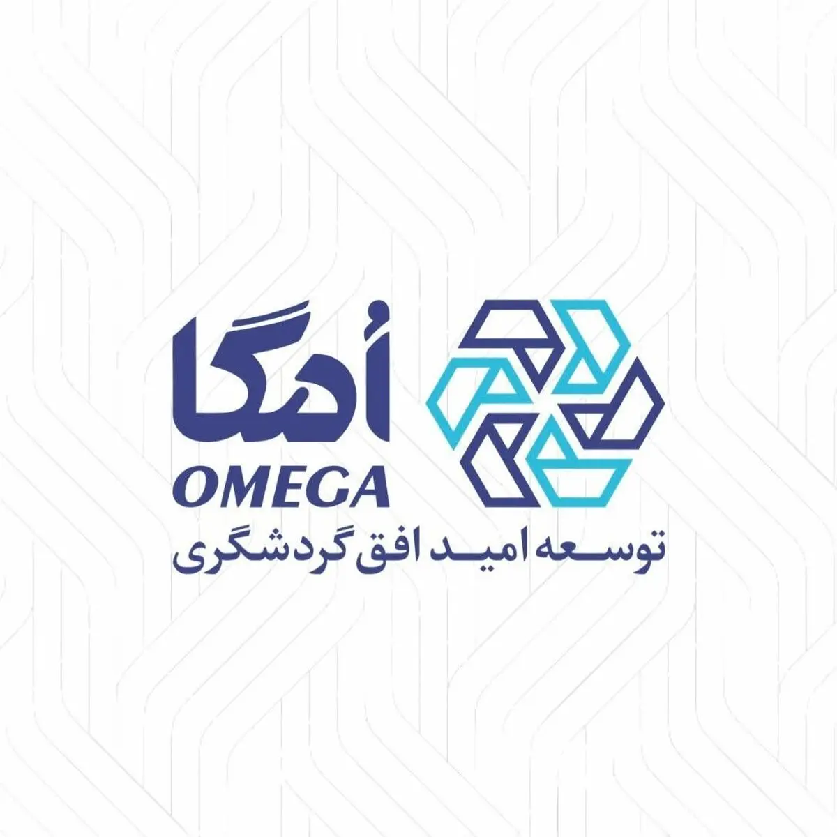 هلدینگ امگا؛ نمادی از توجه گروه مالی گردشگری به سرمایه انسانی