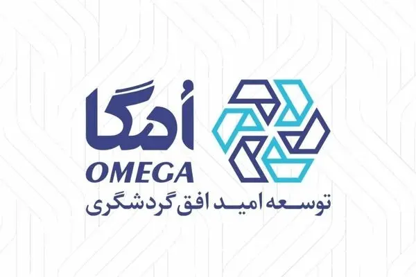 هلدینگ امگا؛ نمادی از توجه گروه مالی گردشگری به سرمایه انسانی