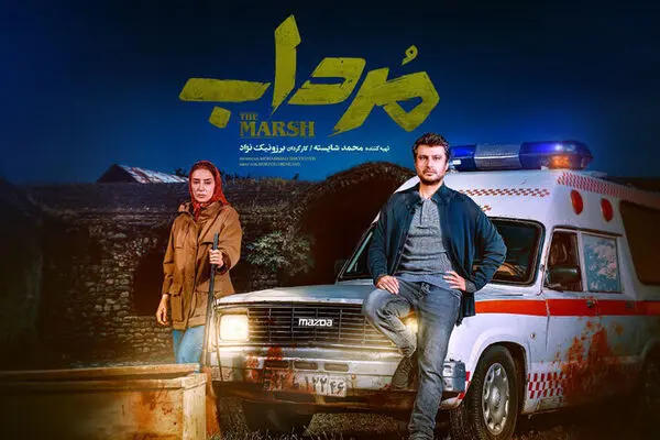 پخش سریال «مرداب» از ابتدای پاییز
