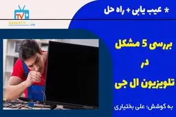 آشنایی با 5 مشکل شایع در تعمیر تلویزیون ال‌جی