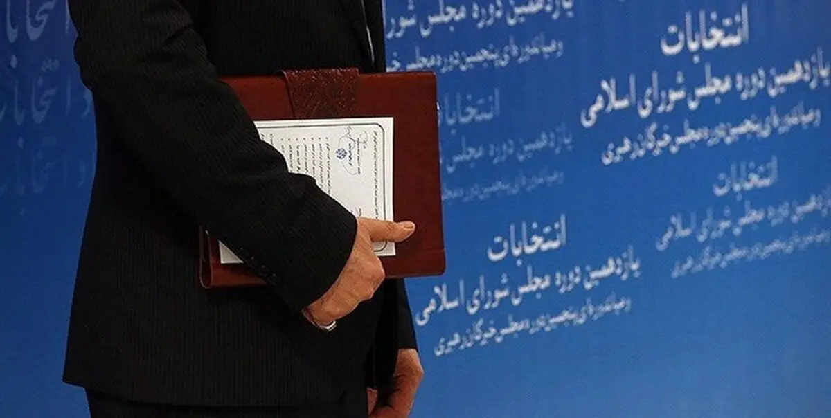 آغاز ثبت‌نام نهایی از داوطلبان انتخابات مجلس 