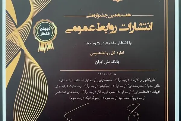 کسب 11 عنوان برتر توسط روابط عمومی بانک ملی ایران