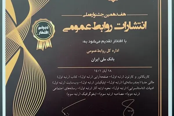 کسب 11 عنوان برتر توسط روابط عمومی بانک ملی ایران