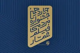 فراخوان جشنواره فیلم عمار منتشر شد