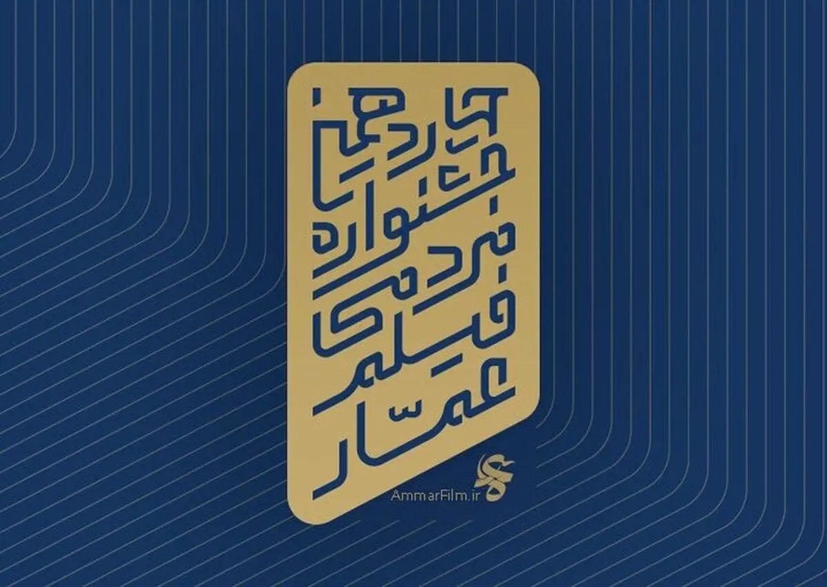 فراخوان جشنواره فیلم عمار منتشر شد